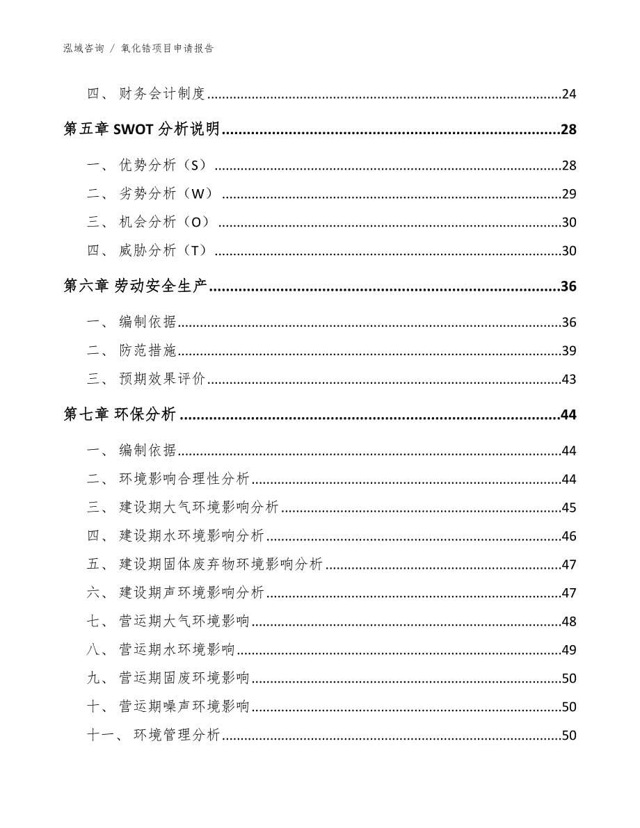 氧化锆项目申请报告_范文_第5页