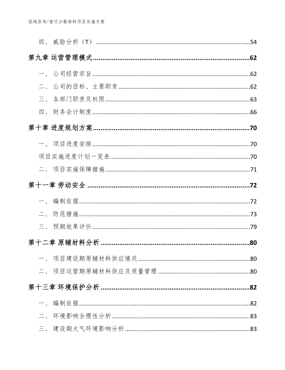 宿迁分散染料项目实施方案范文参考_第3页