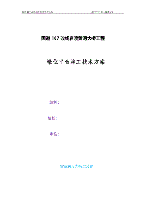 大桥水中墩位平台施工技术案（修改）