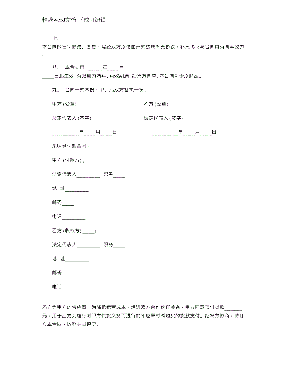 2022年简单的采购预付款合同模板大全范本_第3页