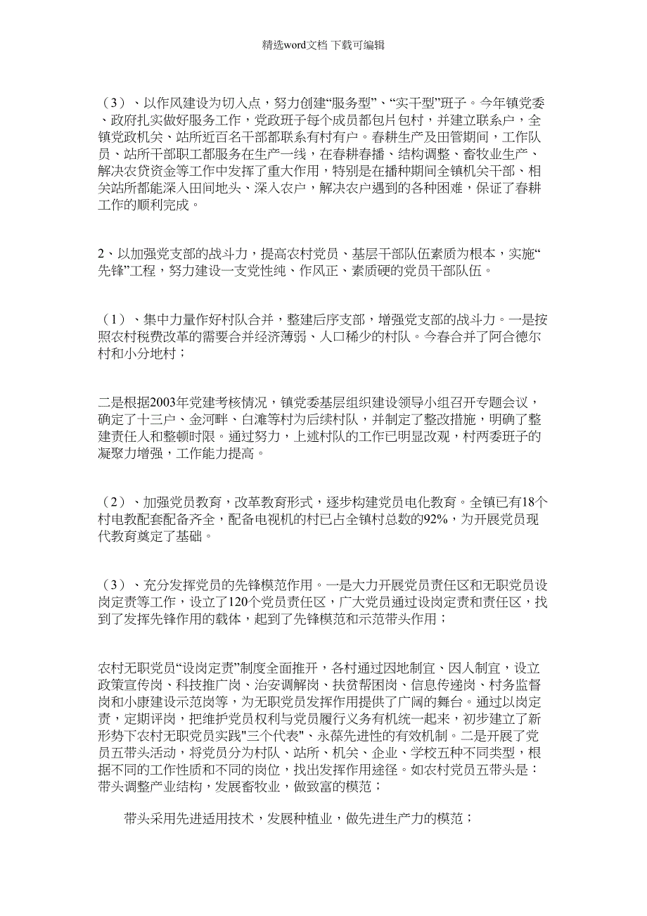 2022年西戈壁镇基层组织建设工作汇报范文_第3页