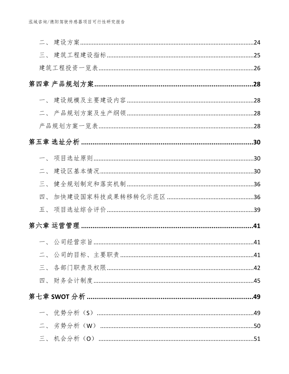 德阳驾驶传感器项目可行性研究报告【模板范本】_第2页