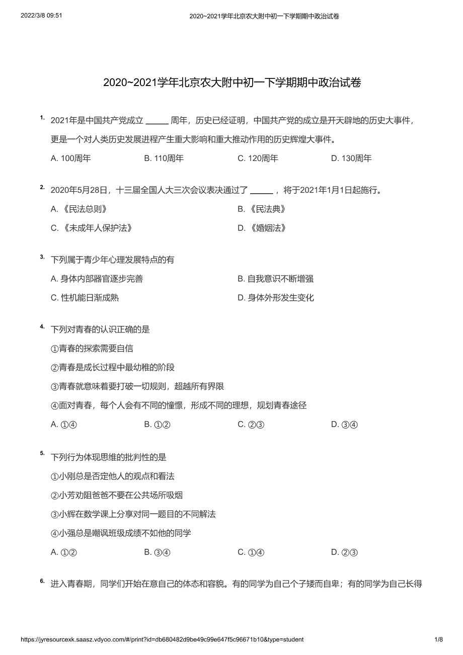 2020~2021学年北京农大附中初一下学期期中政治试卷（学生版）_第1页