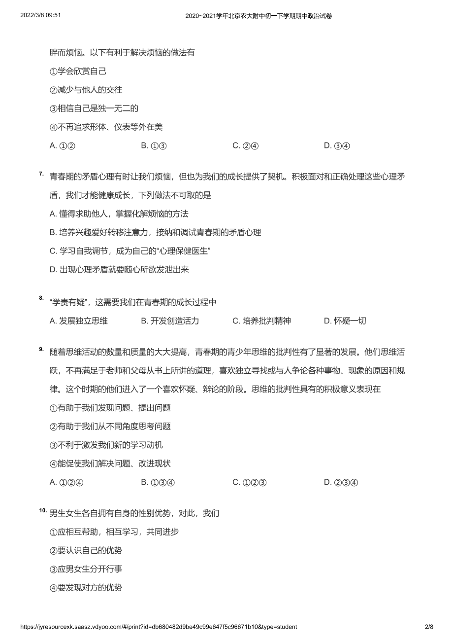 2020~2021学年北京农大附中初一下学期期中政治试卷（学生版）_第2页