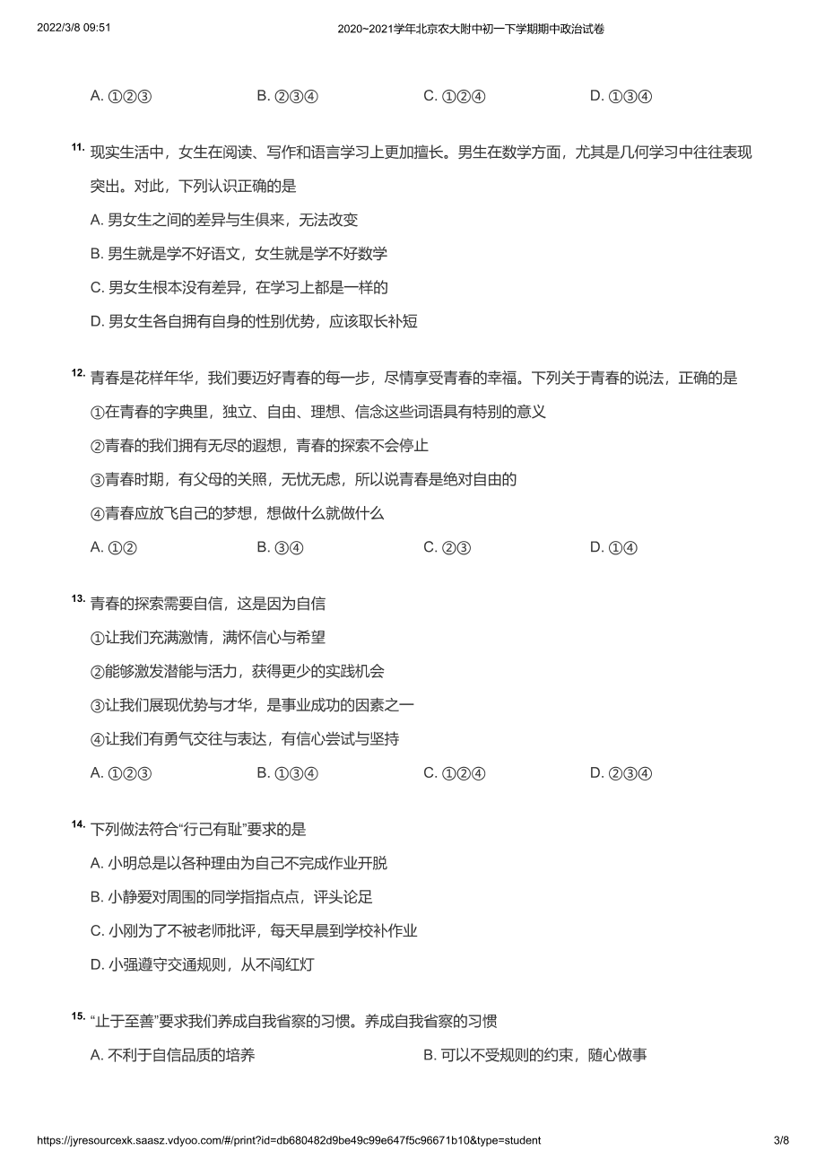 2020~2021学年北京农大附中初一下学期期中政治试卷（学生版）_第3页
