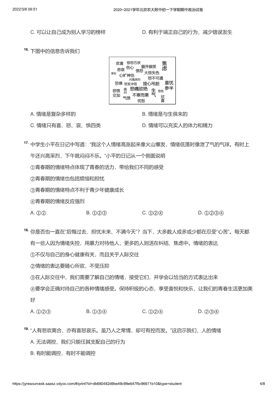 2020~2021学年北京农大附中初一下学期期中政治试卷（学生版）_第4页