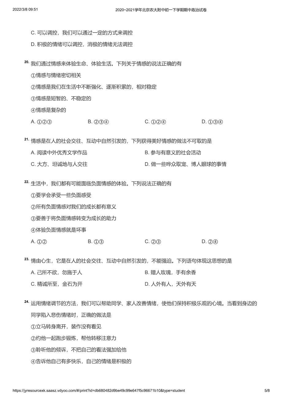 2020~2021学年北京农大附中初一下学期期中政治试卷（学生版）_第5页