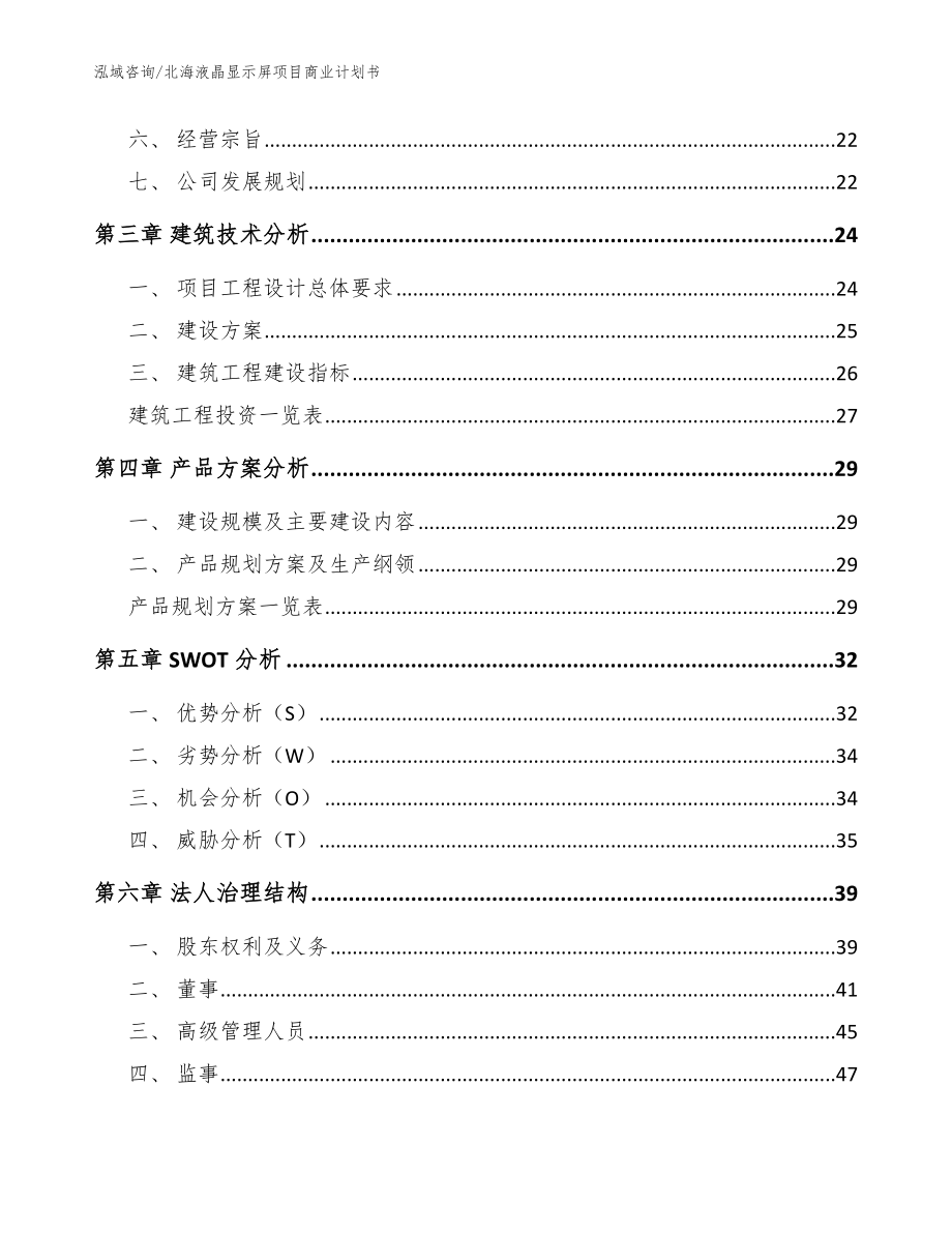 北海液晶显示屏项目商业计划书（范文参考）_第2页