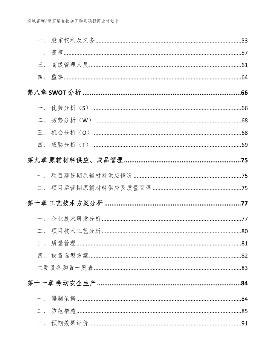 淮安聚合物加工助剂项目商业计划书【范文模板】_第4页