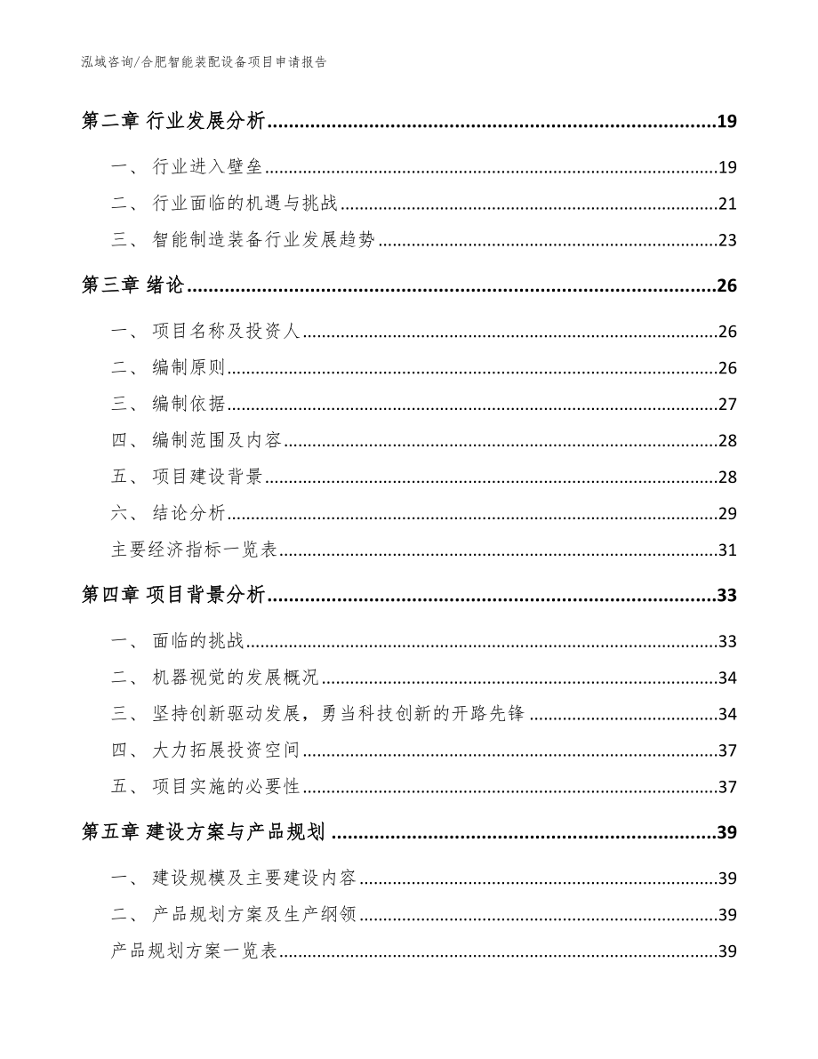 合肥智能装配设备项目申请报告（模板）_第4页