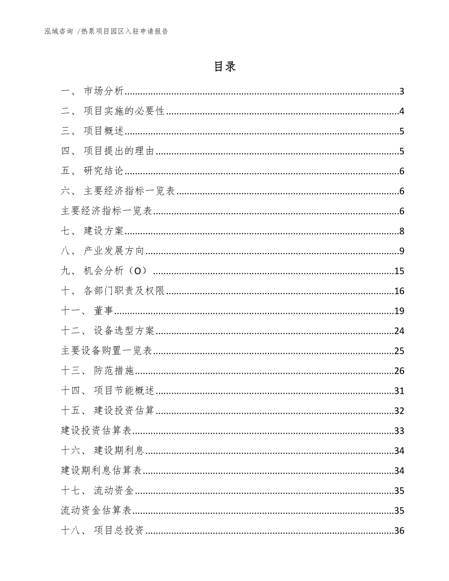 热泵项目园区入驻申请报告（模板）_第1页