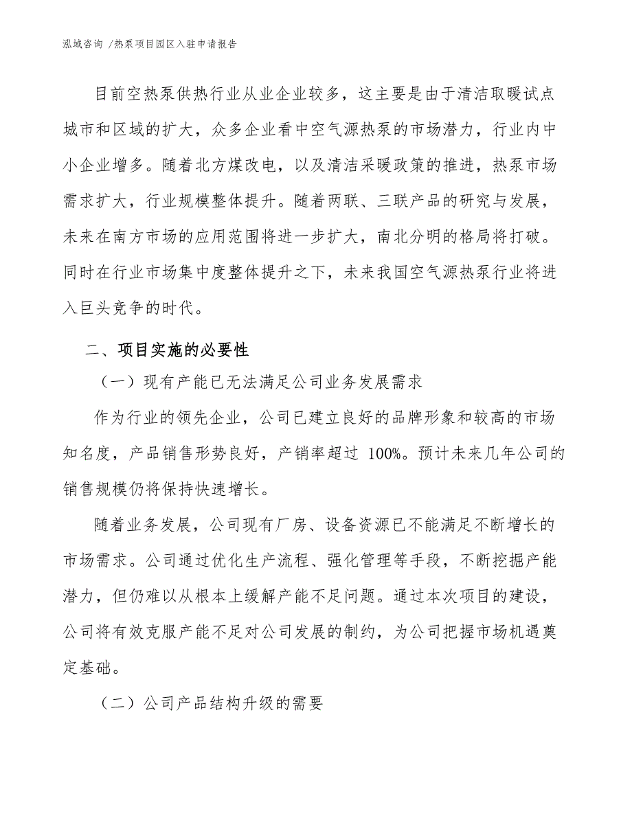 热泵项目园区入驻申请报告（模板）_第4页