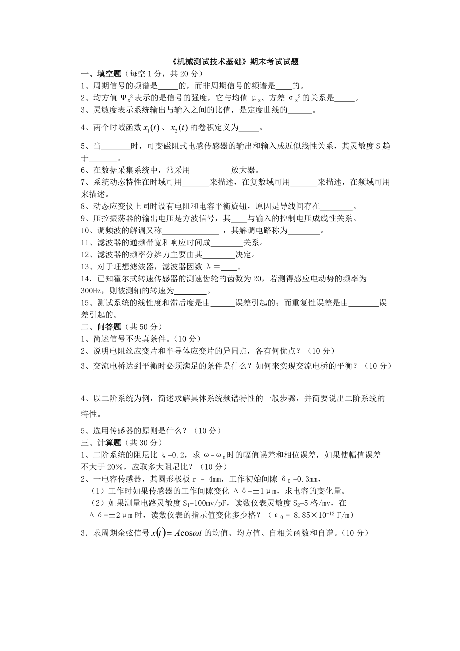 英才学院《机械测试技术基础》期末考试试题6及答案_第1页