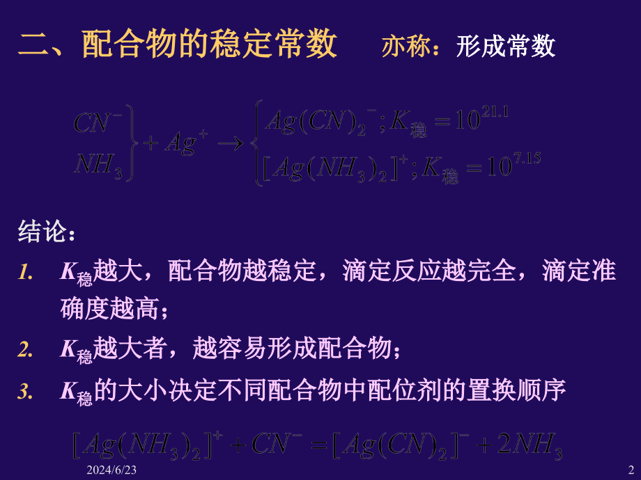 第5章、络合滴定new知识讲解_第2页