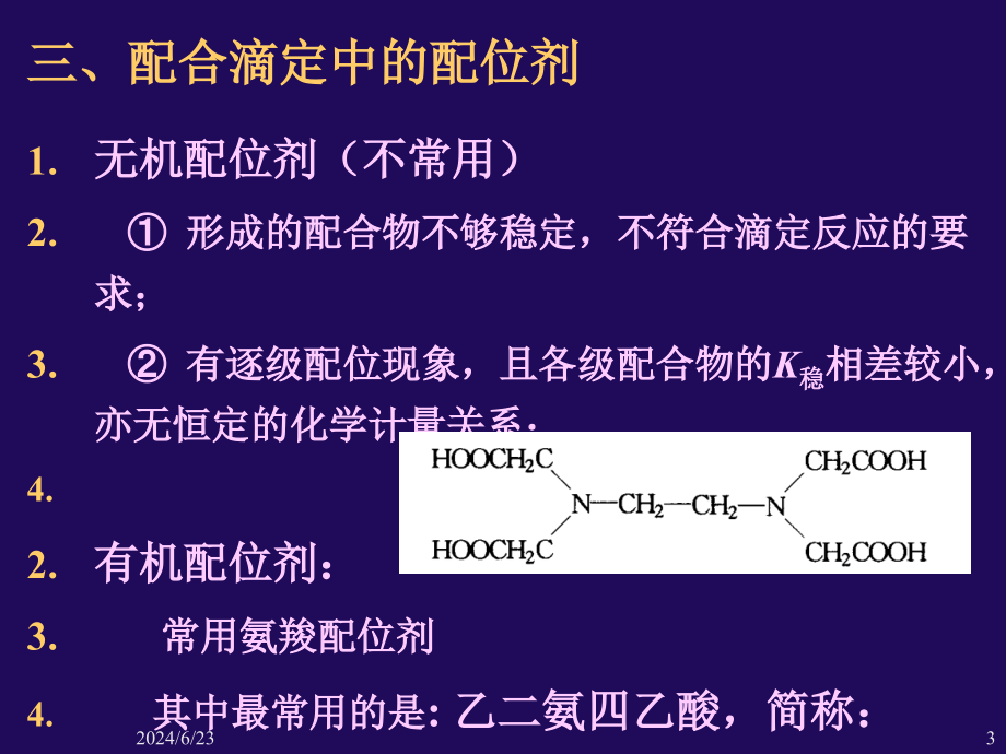 第5章、络合滴定new知识讲解_第3页