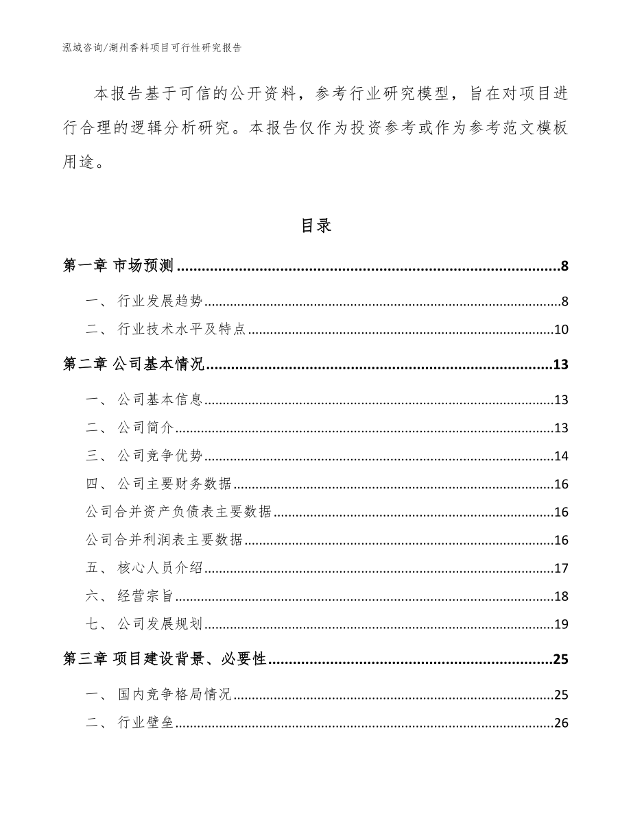 湖州香料项目可行性研究报告【模板范本】_第2页