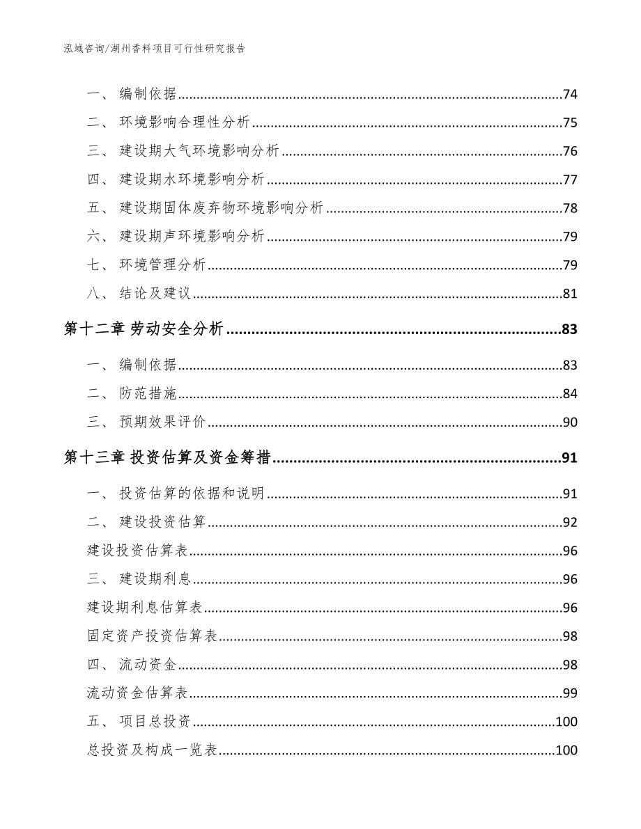 湖州香料项目可行性研究报告【模板范本】_第5页