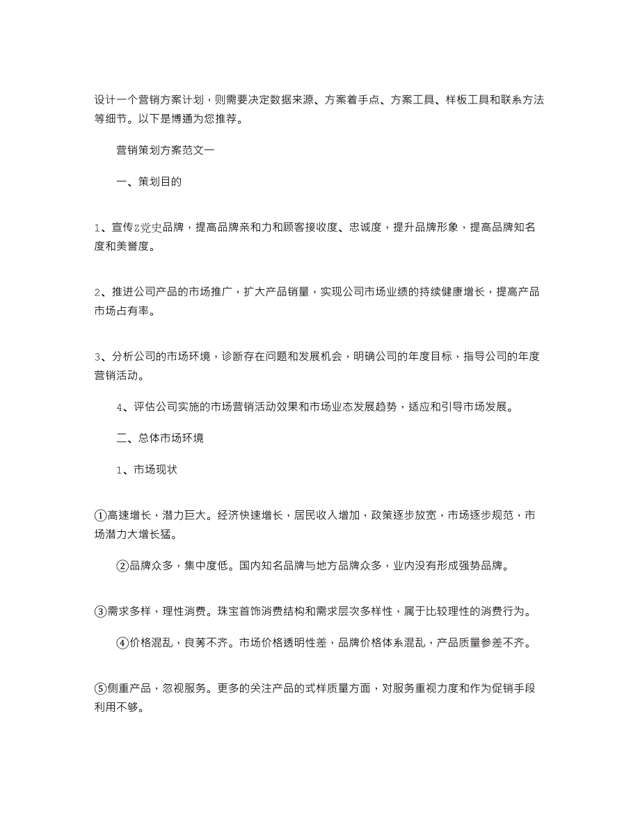 2022年营销策划方案两篇精选范文_第1页