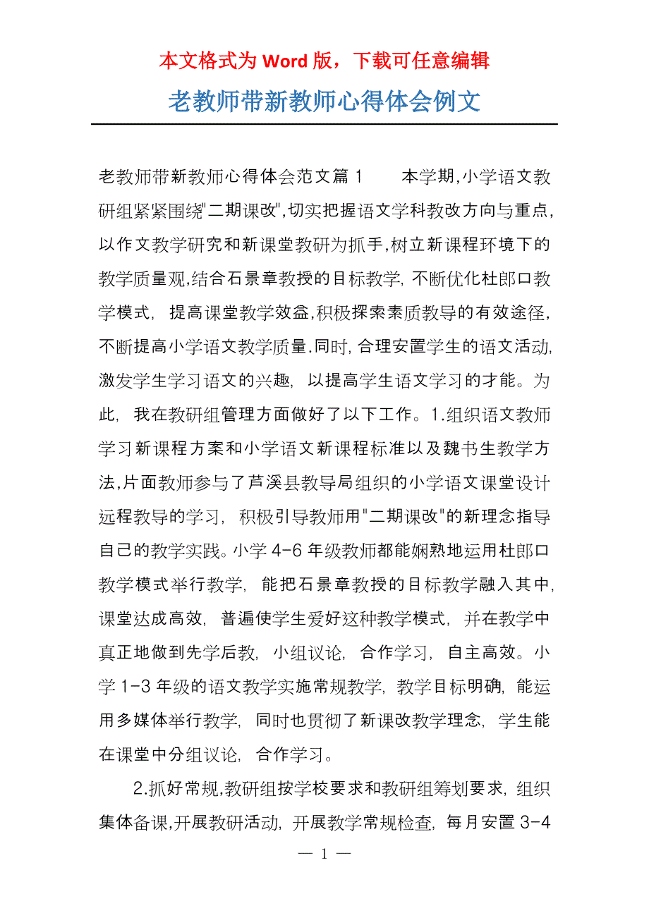 老教师带新教师心得体会例文_第1页