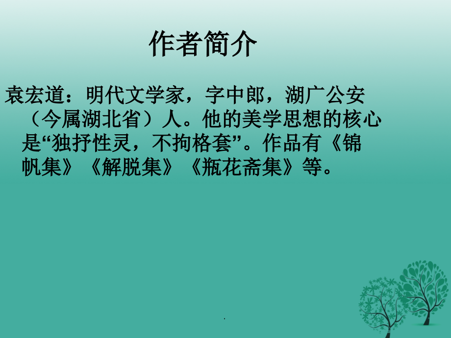 九年级语文上册 22西湖游记二则 鲁教版_第3页