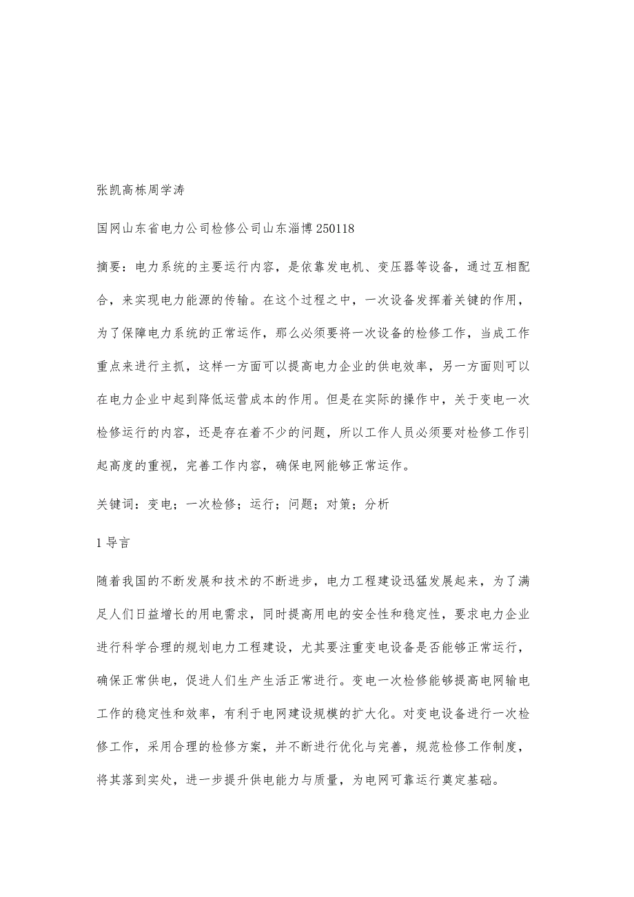 变电一次检修运行中的问题及解决对策张凯_第2页