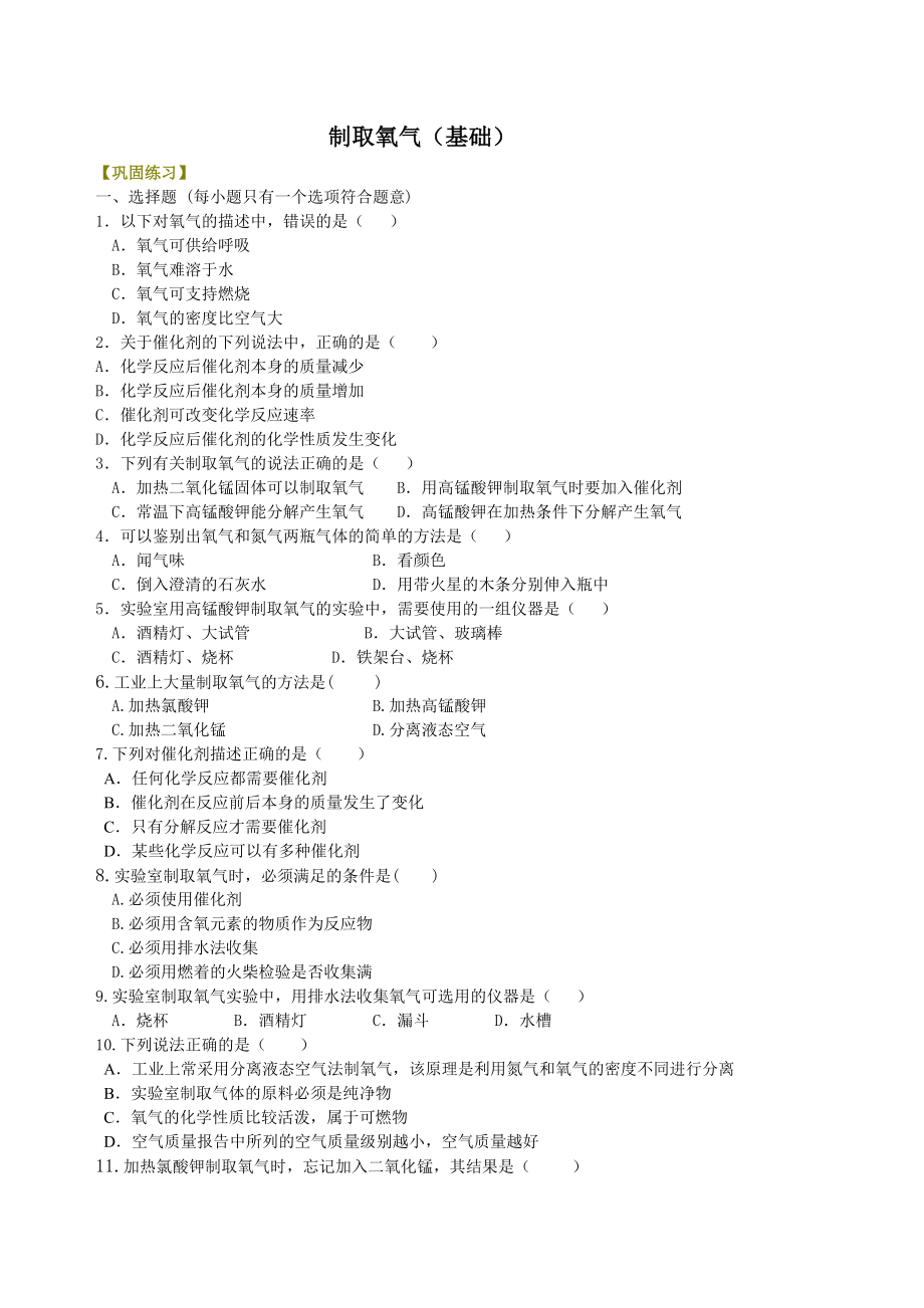 九年级 初三 化学：制取氧气（基础） 巩固练习 知识点讲解_第1页