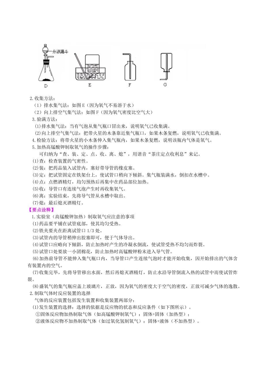 九年级 初三 化学：制取氧气（基础） 巩固练习 知识点讲解_第5页