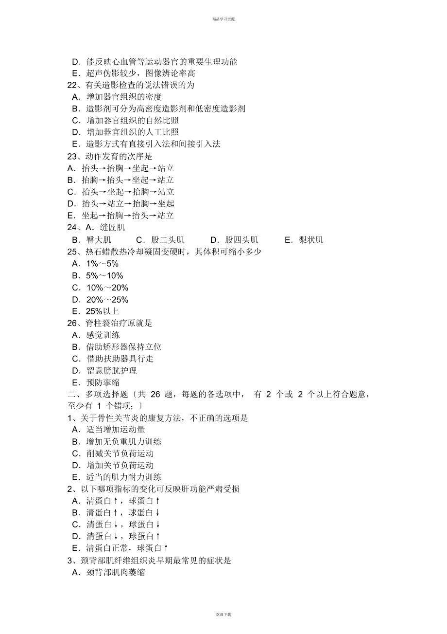 2022年河北省康复医学技士中级资格考试试题_第4页