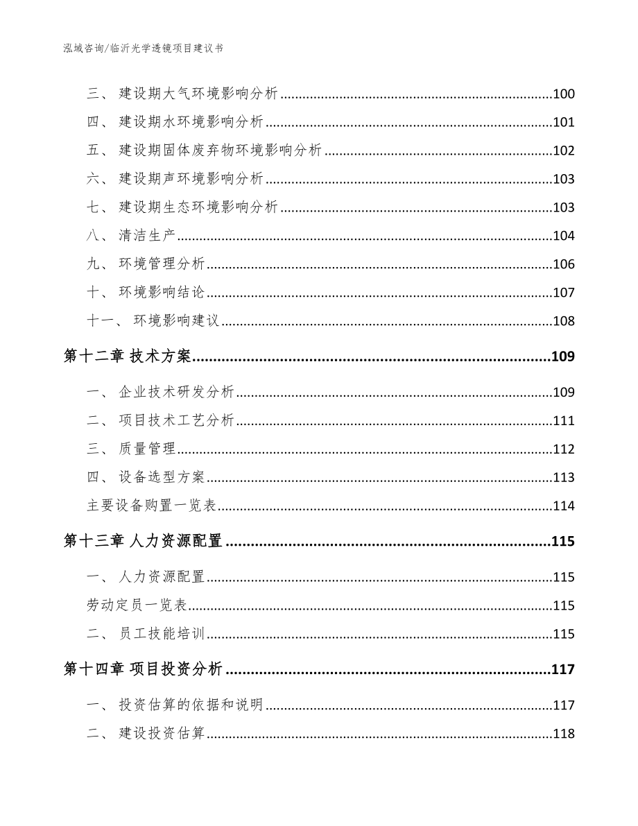 临沂光学透镜项目建议书_范文参考_第4页