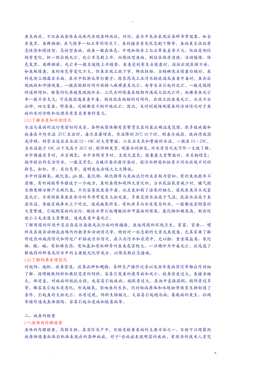 常见鱼病与防治_第2页