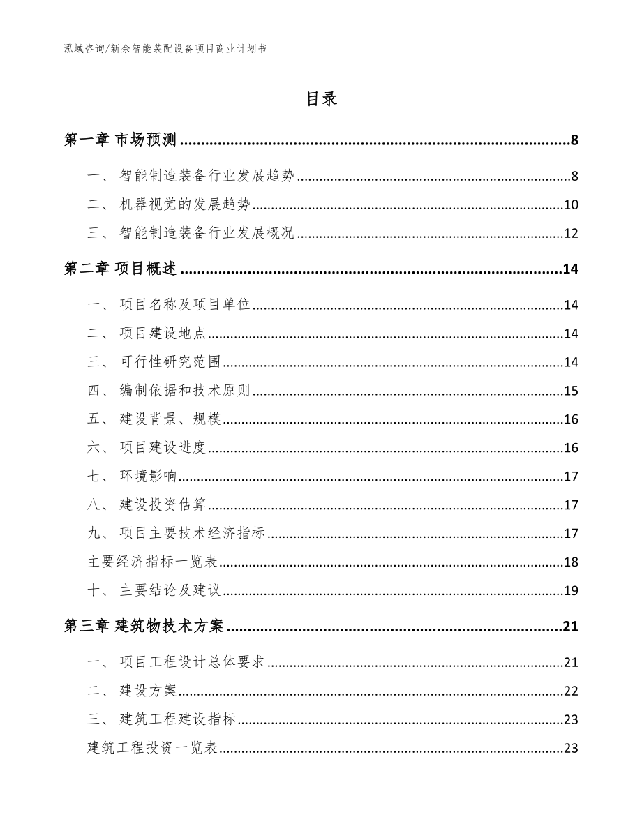 新余智能装配设备项目商业计划书（模板）_第1页