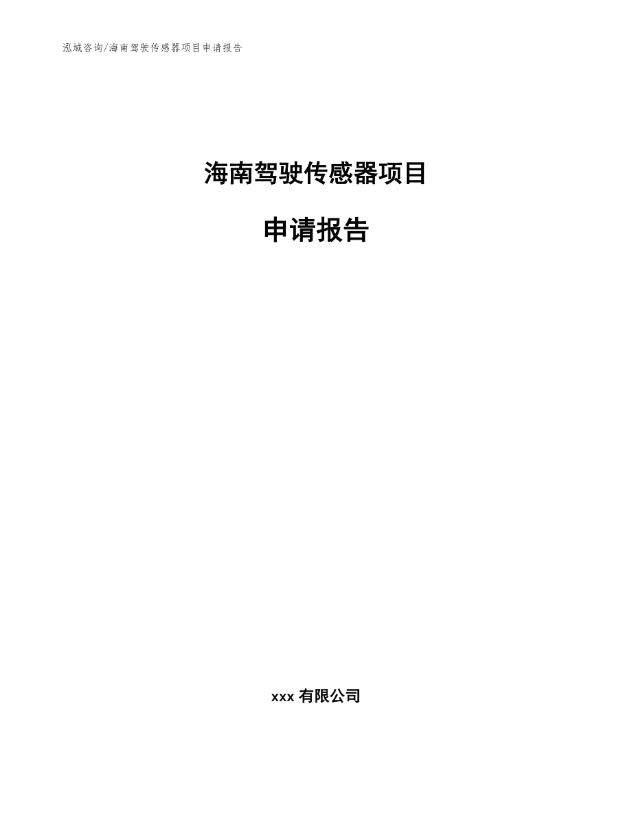 海南驾驶传感器项目申请报告（范文参考）_第1页