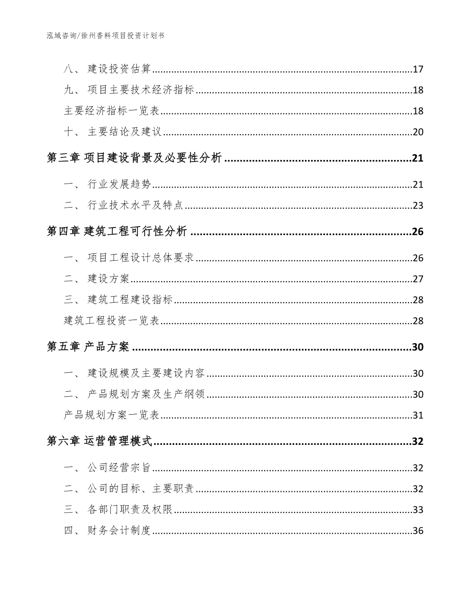 徐州香料项目投资计划书_范文_第3页