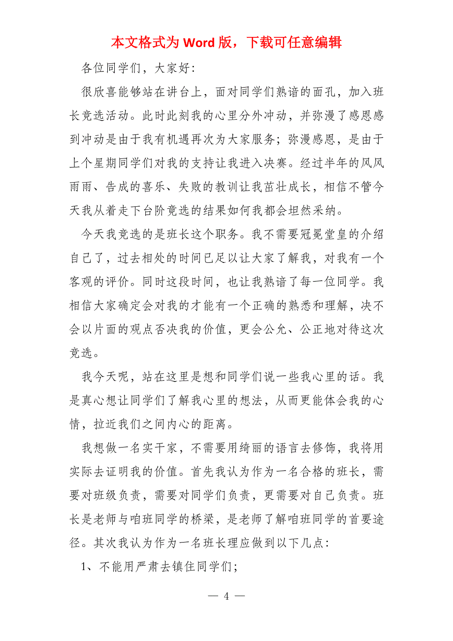 竞选班长的演讲稿集锦七篇_第4页