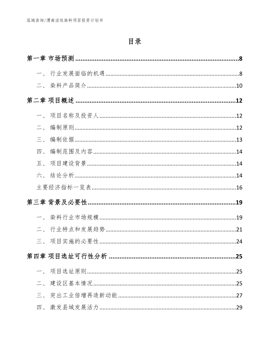 渭南活性染料项目投资计划书【模板】_第1页