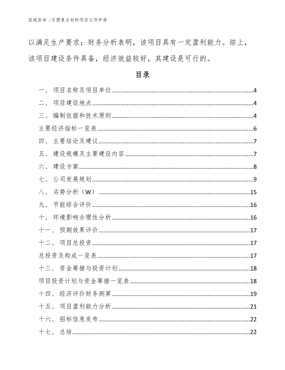 石塑复合材料项目立项申请（模板）_第2页