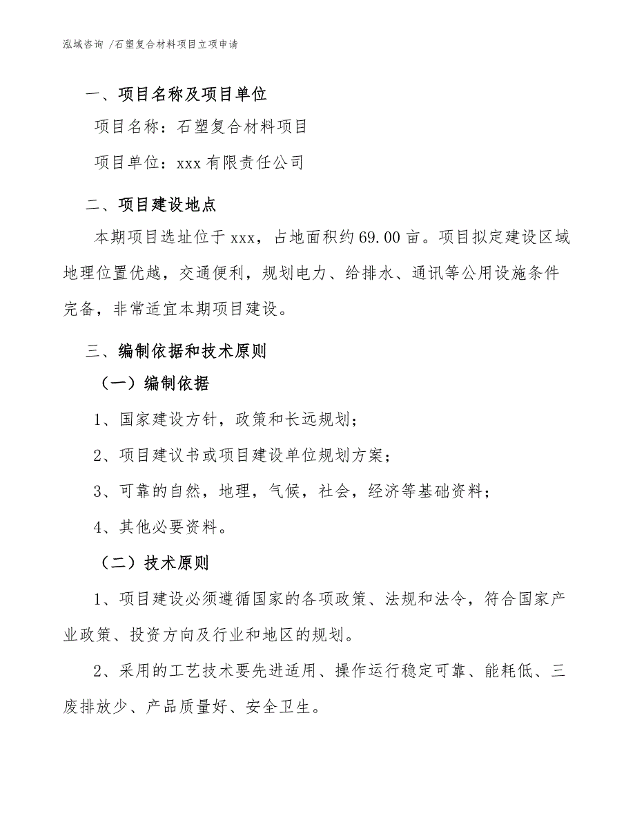 石塑复合材料项目立项申请（模板）_第4页