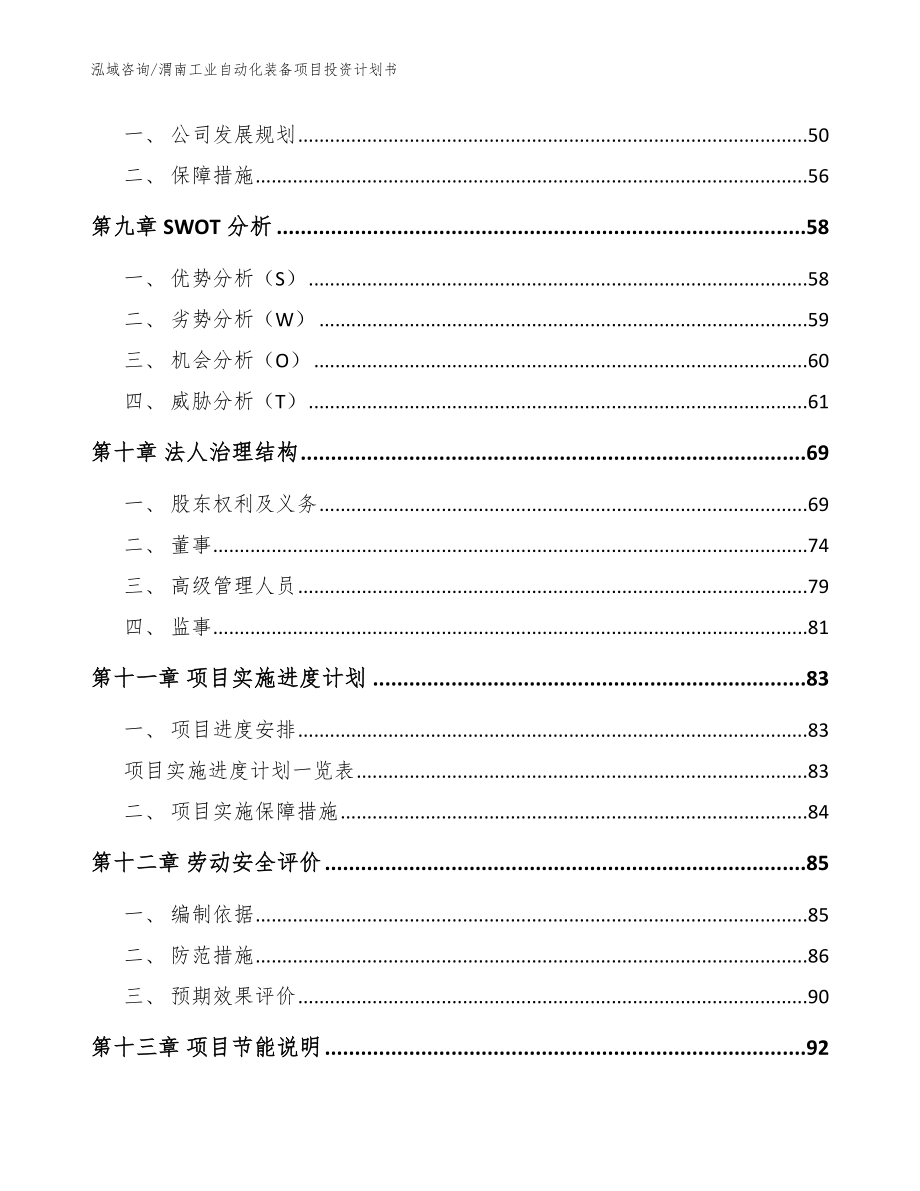 渭南工业自动化装备项目投资计划书_范文模板_第3页