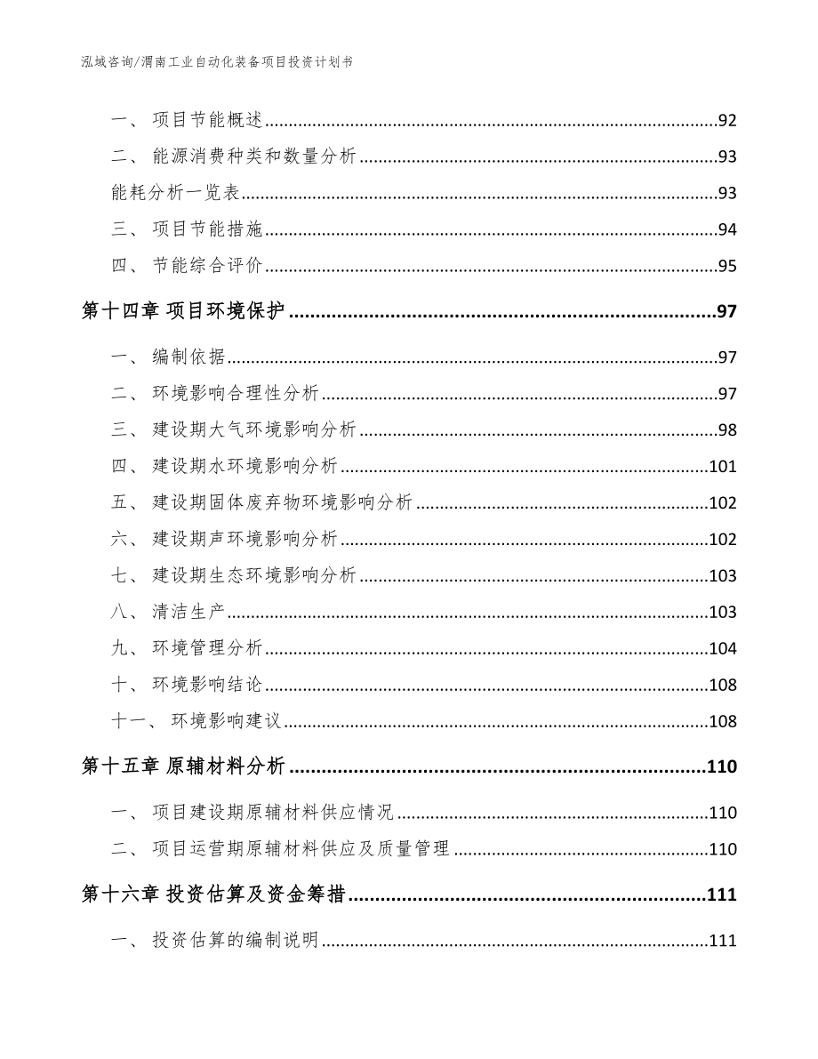 渭南工业自动化装备项目投资计划书_范文模板_第4页