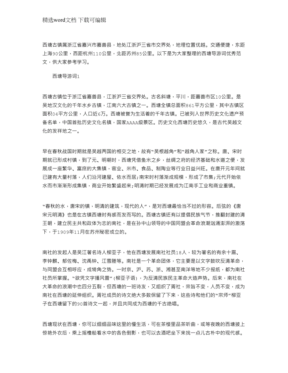 2022年西塘导游词优秀文档大全范文_第1页