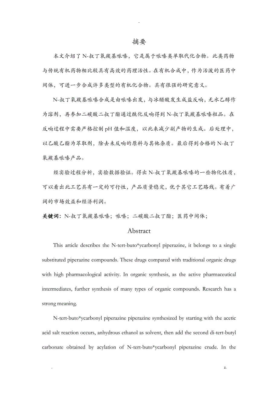 N-叔丁氧羰基哌嗪制备工艺设计研究报告_第1页