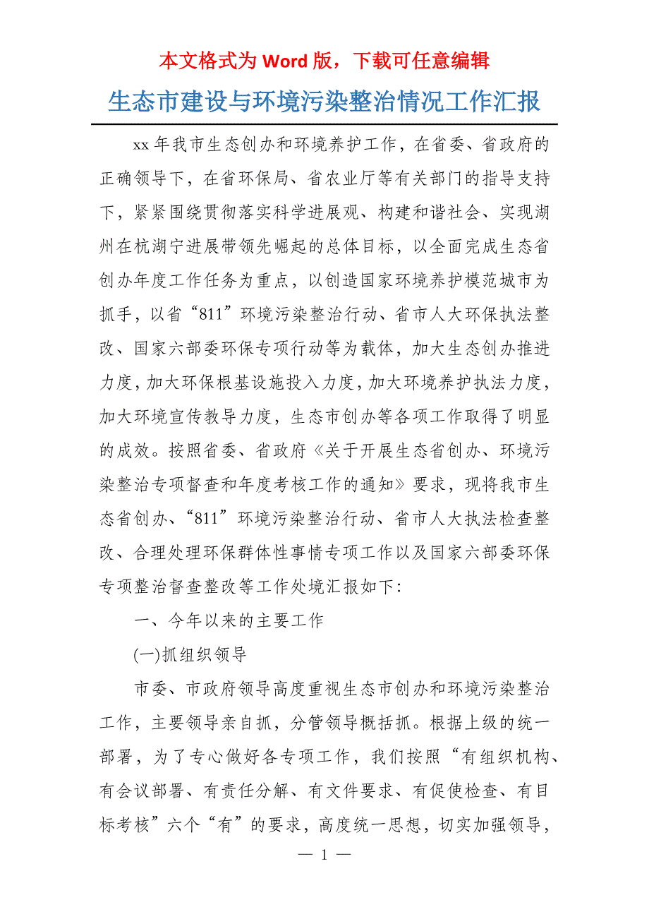 生态市建设与环境污染整治情况工作汇报_第1页