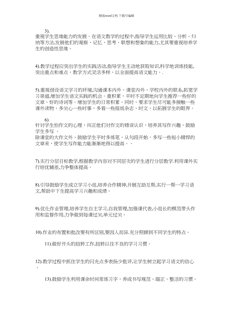 2022年语文版八年级语文上册教学工作计划范文_第2页