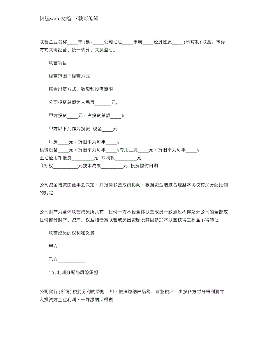 2022年简单的联合经营合同下载范本_第3页