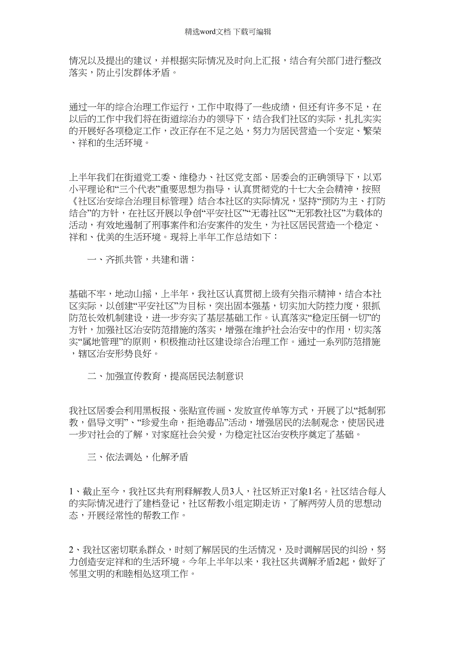 2022年社区综治工作年终总结范本_第3页