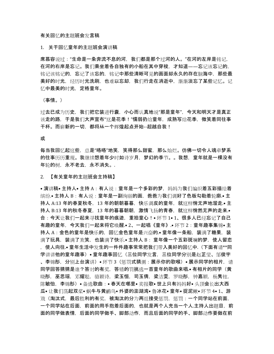 有关回忆的主题班会发言稿_第1页