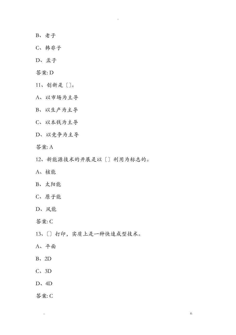 2019年公需课：专业技术人员创新能力与创新思维答案全_第4页