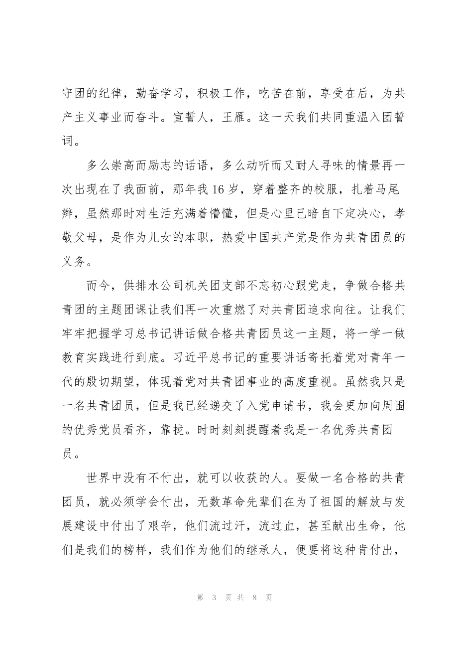 喜迎建团百年彰显青春担当心得体会汇总五篇_第3页