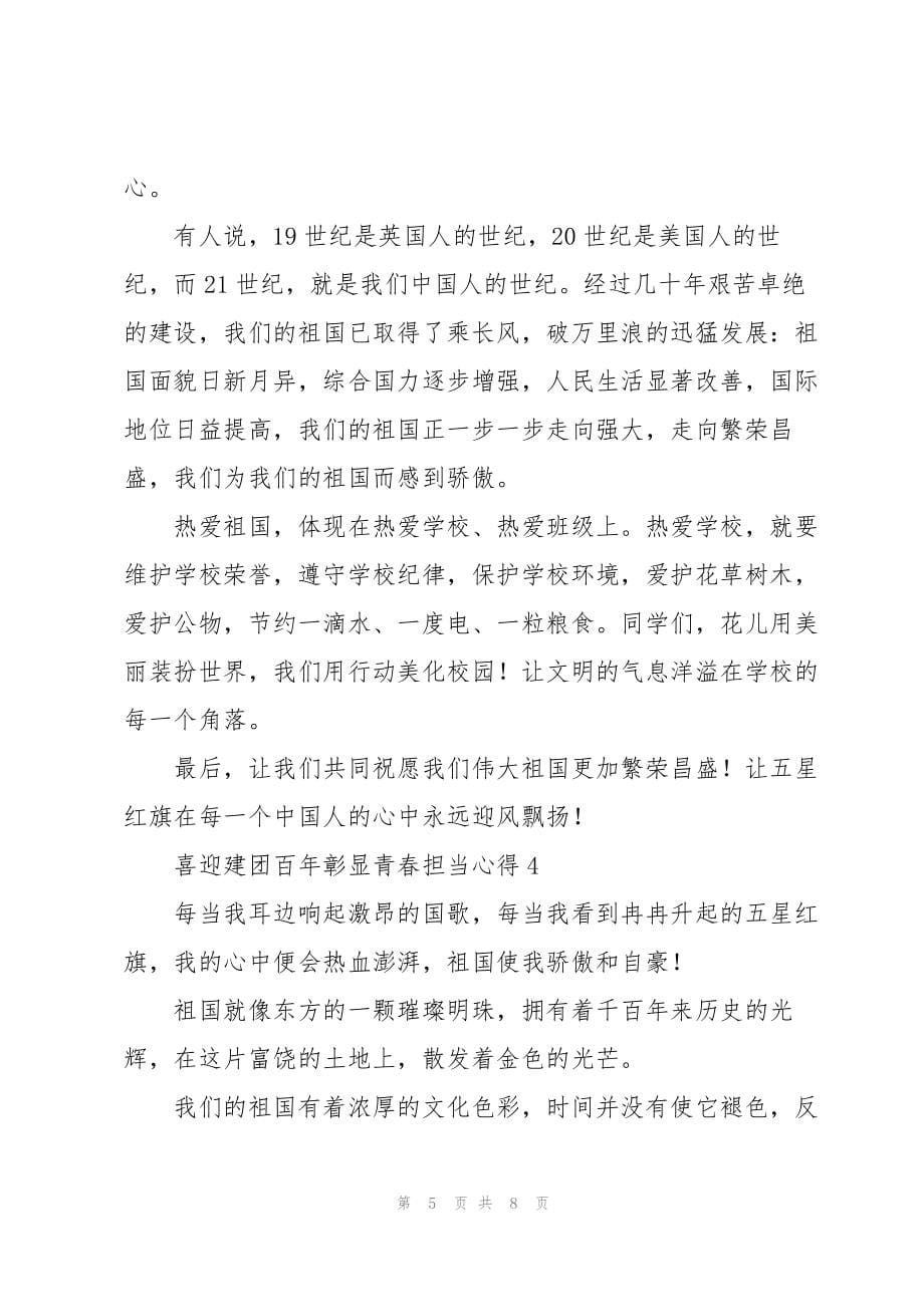 喜迎建团百年彰显青春担当心得体会汇总五篇_第5页