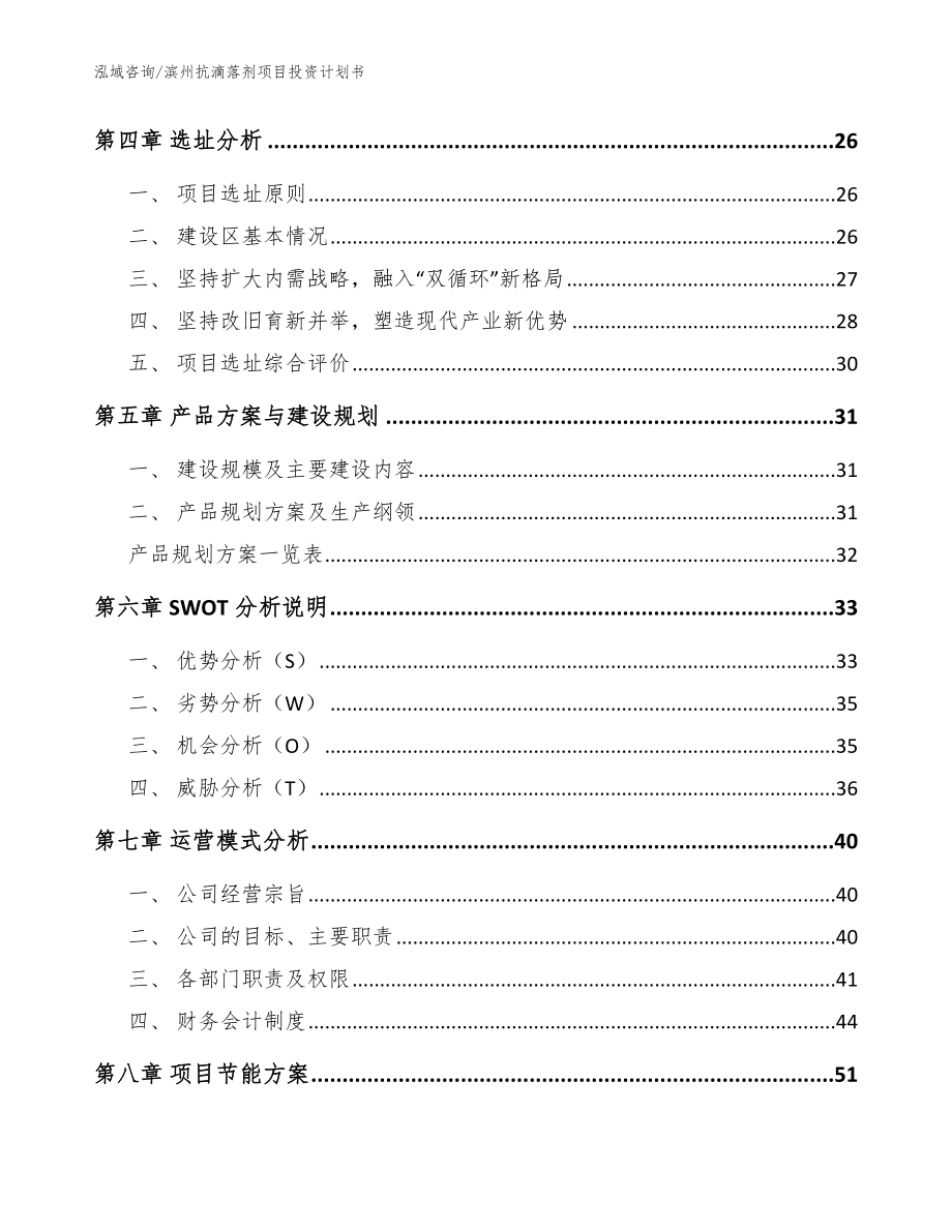 滨州抗滴落剂项目投资计划书_范文参考_第2页